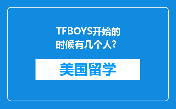 TFBOYS开始的时候有几个人?