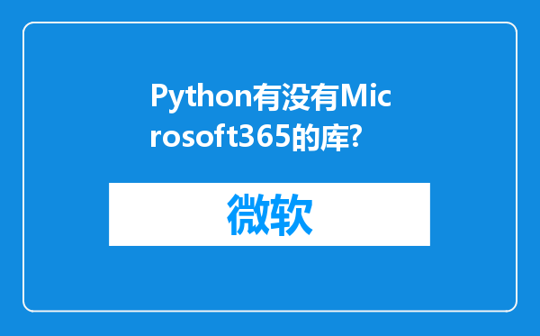 Python有没有Microsoft365的库?