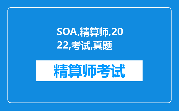 SOA精算师2022考试——真题精选November2003Course8RU（七）