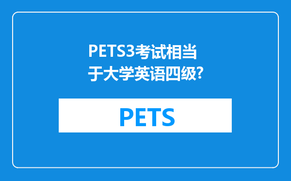 PETS3考试相当于大学英语四级?