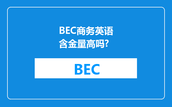 BEC商务英语含金量高吗?