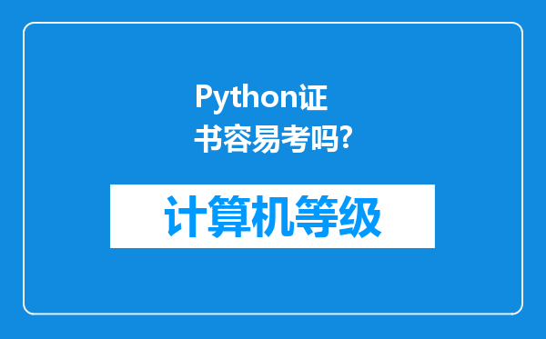 Python证书容易考吗?