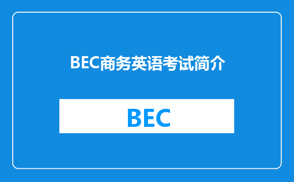 BEC商务英语考试简介