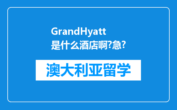 GrandHyatt是什么酒店啊?急?