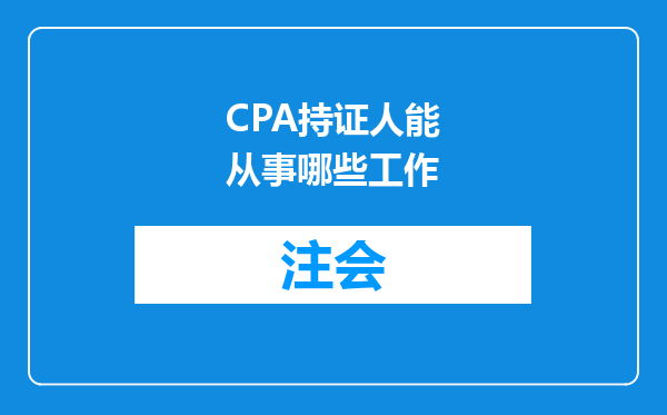 CPA持证人能从事哪些工作