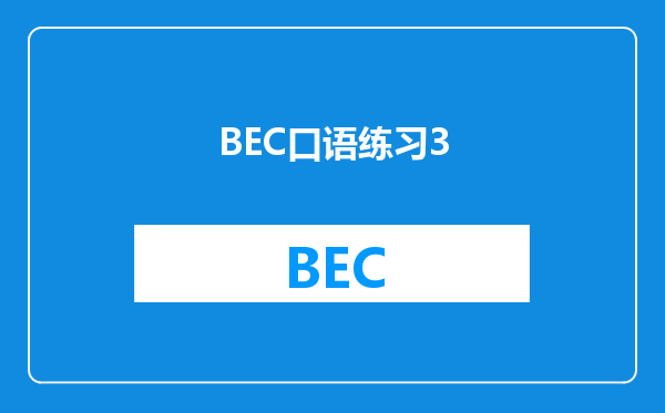 BEC口语练习3