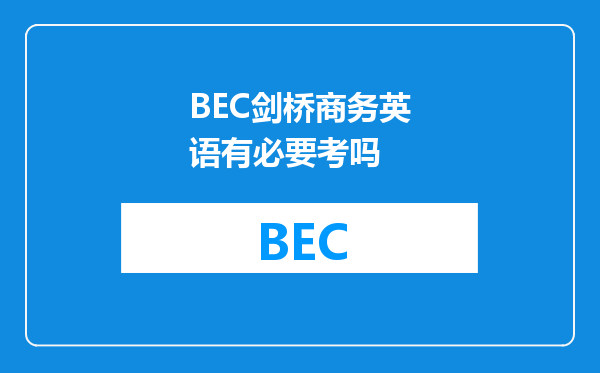 BEC剑桥商务英语有必要考吗