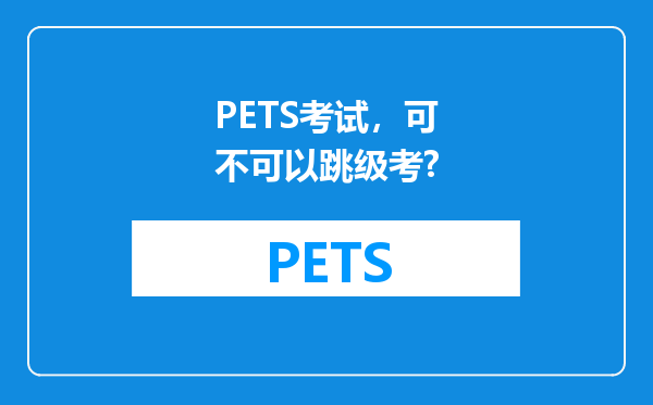 PETS考试，可不可以跳级考?