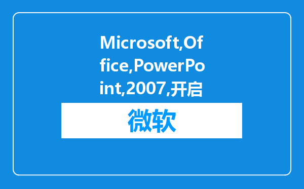 Microsoft Office PowerPoint 2007开启总是出现以安全模式启动PowerPoint失败。是否启动“检查并修复”?