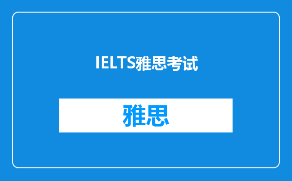 IELTS雅思考试