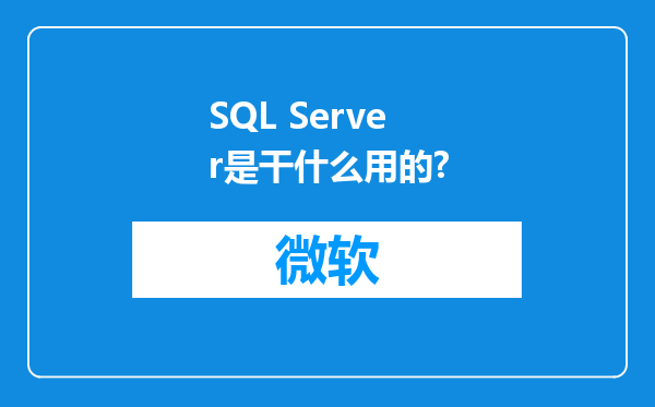 SQL Server是干什么用的?