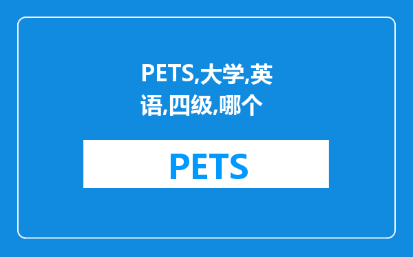 PETS-3和大学英语四级哪个难，我要考的,好像都说应该考大学英语四级的,求一些实用的资料?