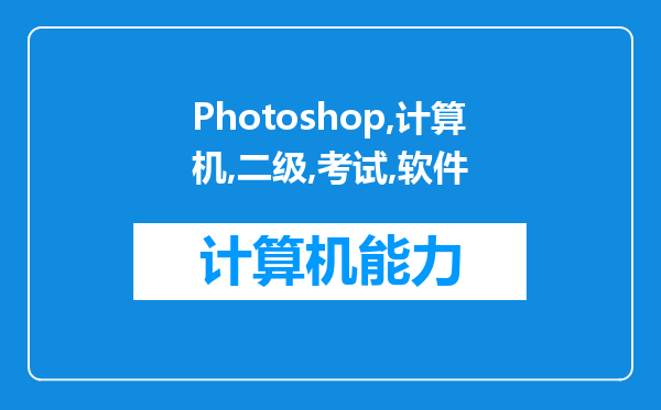 Photoshop计算机二级的考试是用Photoshop软件的那个版本的?