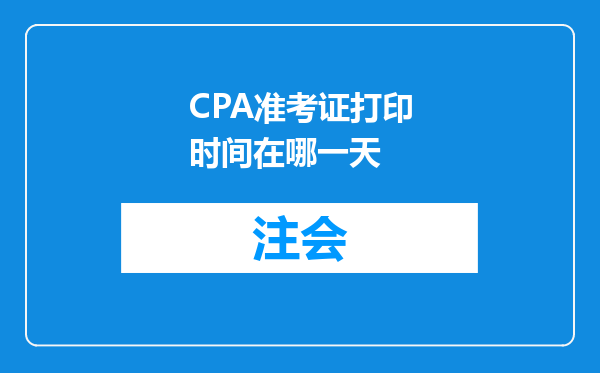 CPA准考证打印时间在哪一天