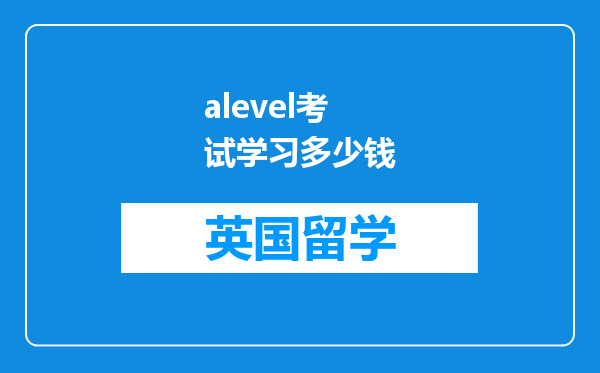 alevel考试学习多少钱