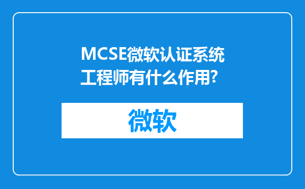 MCSE微软认证系统工程师有什么作用?