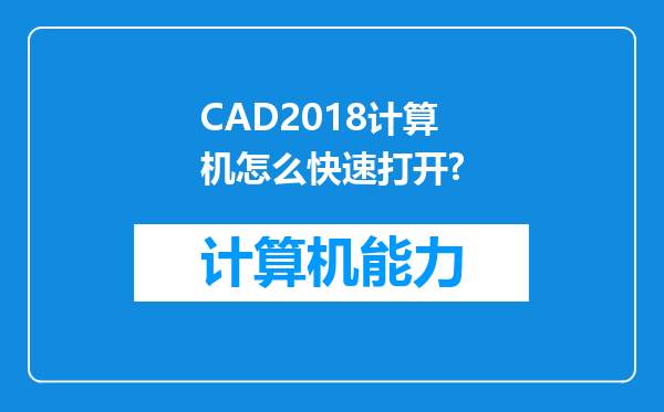 CAD2018计算机怎么快速打开?