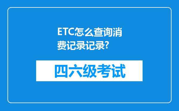 ETC怎么查询消费记录记录?