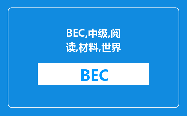 BEC中级阅读材料：世界经济论坛公布全球竞争力排名