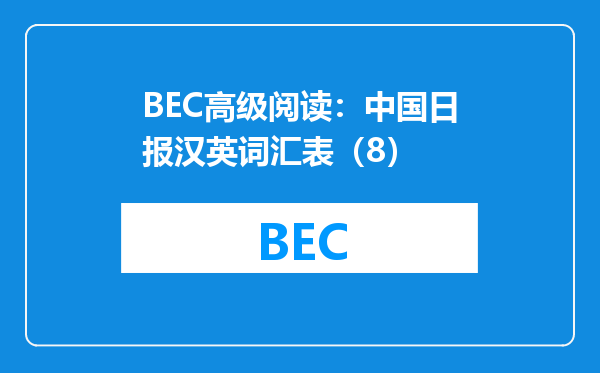 BEC高级阅读：中国日报汉英词汇表（8）