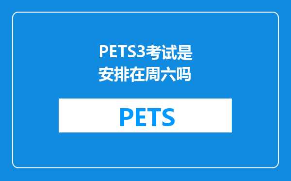 PETS3考试是安排在周六吗