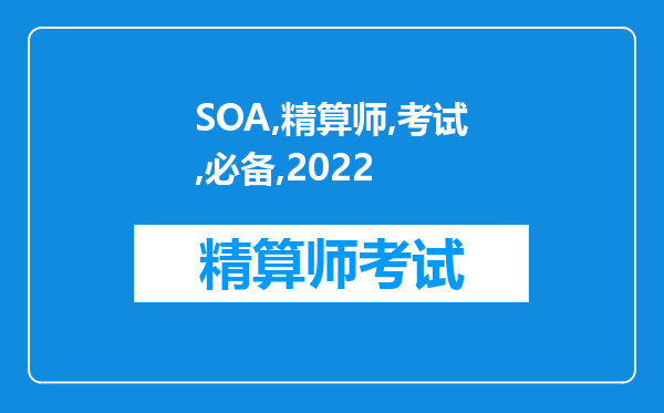 SOA精算师考试必备2022年份——Course8M（第三部分）