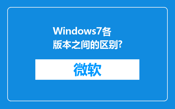 Windows7各版本之间的区别?