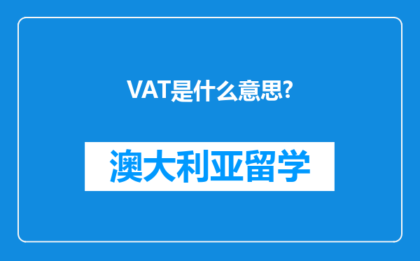 VAT是什么意思?