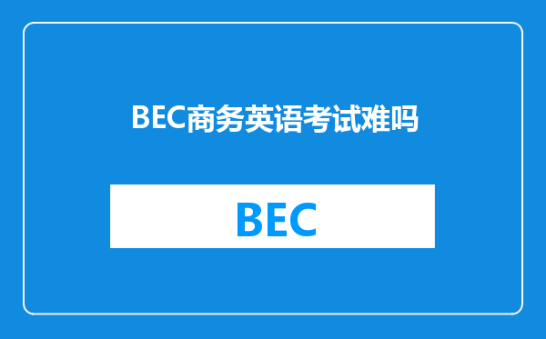 BEC商务英语考试难吗