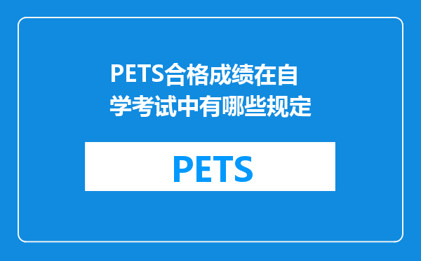 PETS合格成绩在自学考试中有哪些规定