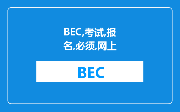 BEC考试的报名必须是先网上报名，然后本人再去考点付费的吗？还是可以省略网上报名，直接去报名地点报？