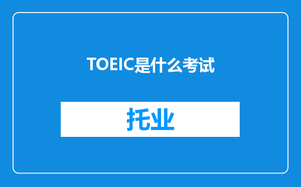 TOEIC是什么考试