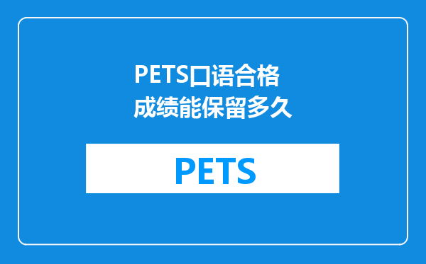 PETS口语合格成绩能保留多久