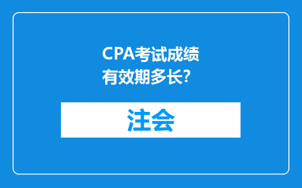 CPA考试成绩有效期多长？