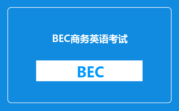 BEC商务英语考试