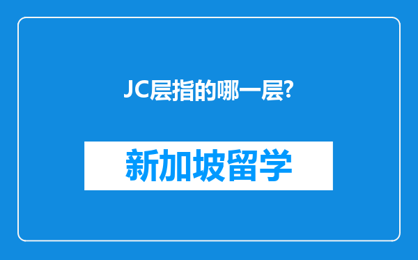 JC层指的哪一层?