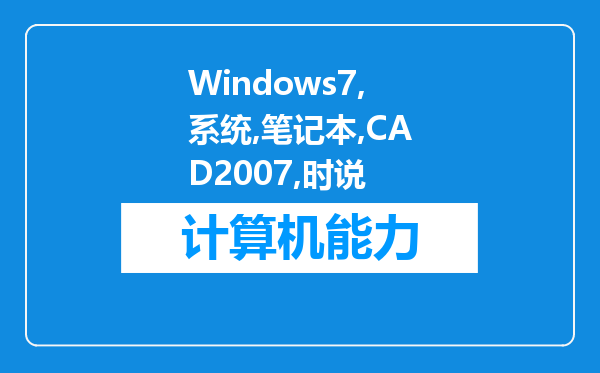 Windows7系统(笔记本)装CAD2007时说 “需要具有管理权限”。该怎么弄?