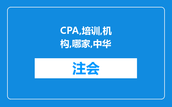 CPA培训机构哪家好，中华，东奥，高顿如何做选择?