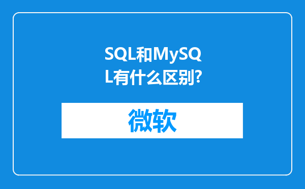 SQL和MySQL有什么区别?