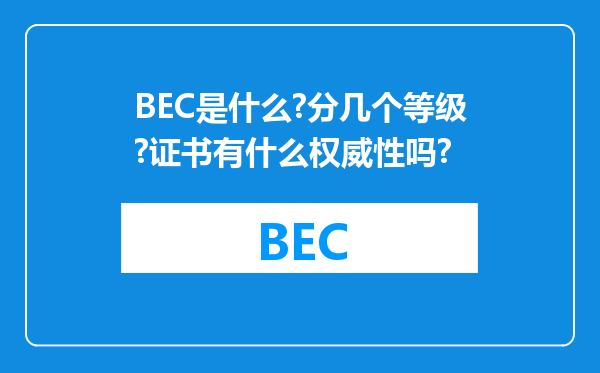 BEC是什么?分几个等级?证书有什么权威性吗?