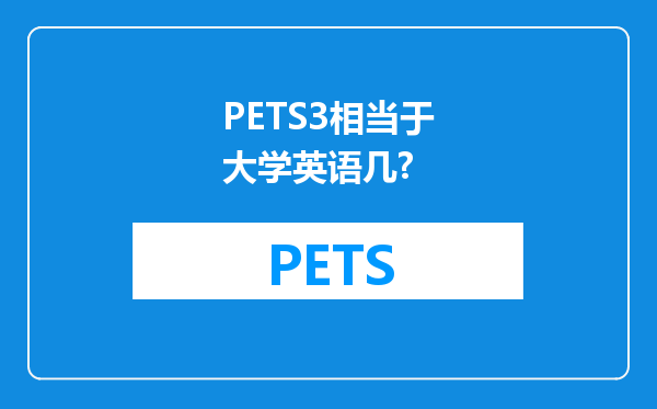 PETS3相当于大学英语几?