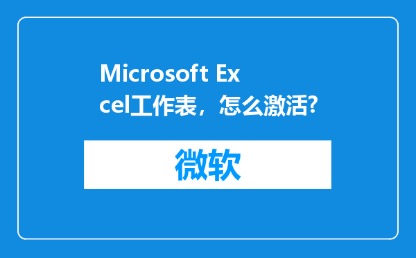 Microsoft Excel工作表，怎么激活?