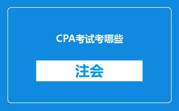 CPA考试考哪些