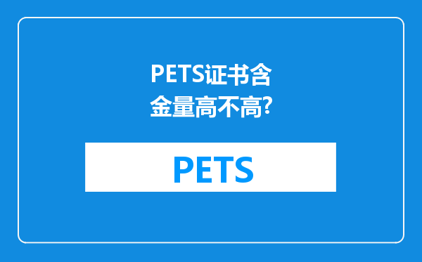 PETS证书含金量高不高?