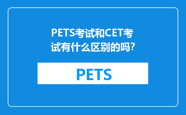 PETS考试和CET考试有什么区别的吗？