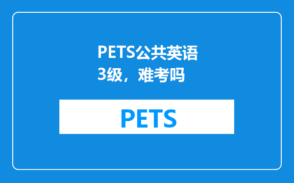 PETS公共英语3级，难考吗