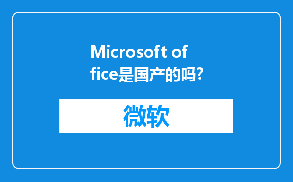 Microsoft office是国产的吗?