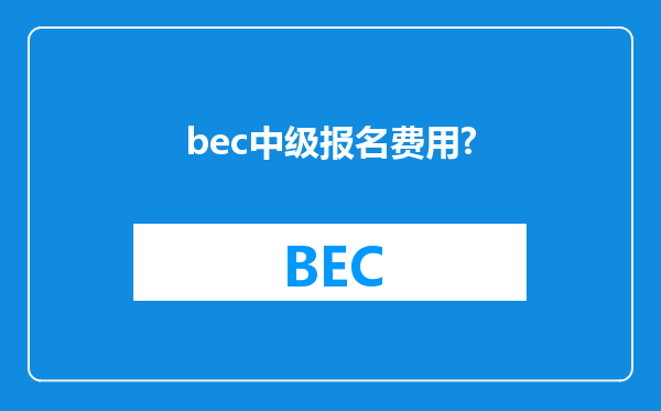 bec中级报名费用?