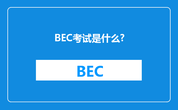 BEC考试是什么?