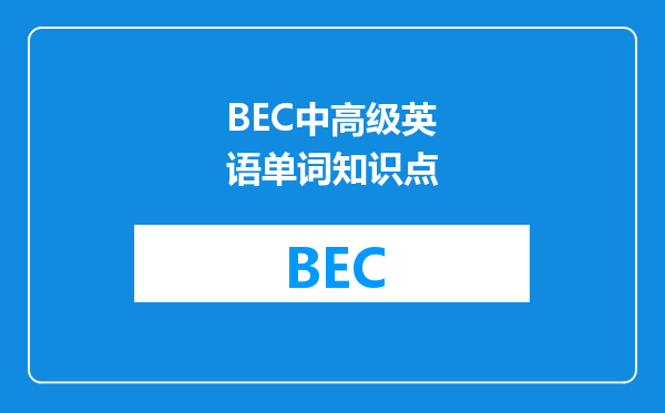 BEC中高级英语单词知识点